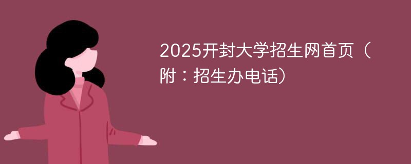 2025开封大学招生网首页（附：招生办电话）