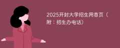 2025开封大学招生网首页（附：招生办电话）