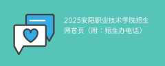 2025安阳职业技术学院招生网首页（附：招生办电话）