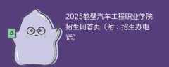 2025鹤壁汽车工程职业学院招生网首页（附：招生办电话）