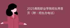 2025南阳职业学院招生网首页（附：招生办电话）