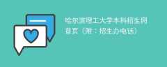 哈尔滨理工大学本科招生网首页（附：招生办电话）