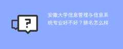 安徽大学信息管理与信息系统专业好不好？排名怎么样