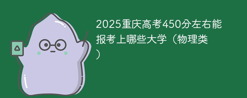 2025重庆高考450分左右能报考上哪些大学（物理类）