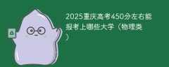 2025重庆高考450分左右能报考上哪些大学（物理类）