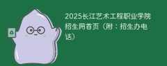 2025长江艺术工程职业学院招生网首页（附：招生办电话）