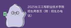 2025长江工程职业技术学院招生网首页（附：招生办电话）