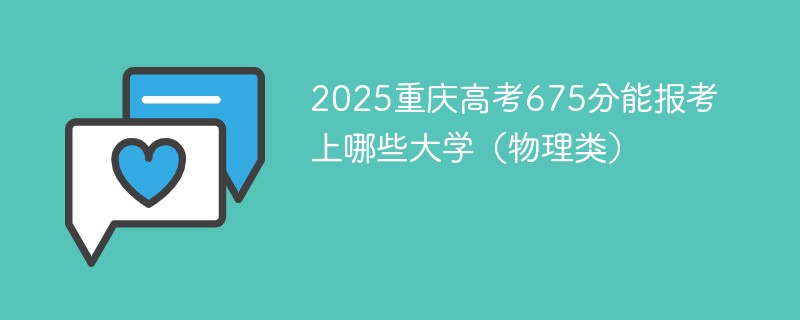 2025重庆高考675分能报考上哪些大学（物理类）