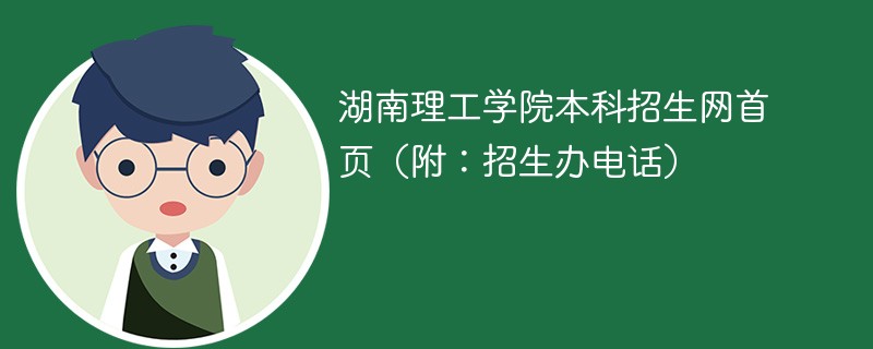 湖南理工学院本科招生网首页（附：招生办电话）