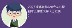 2025福建高考620分左右能报考上哪些大学（历史类）