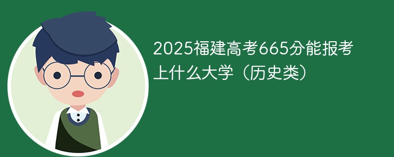 2025福建高考665分能报考上什么大学（历史类）