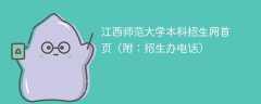 江西师范大学本科招生网首页（附：招生办电话）