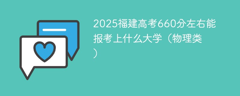2025福建高考660分左右能报考上什么大学（物理类）