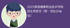 2025南昌健康职业技术学院招生网首页（附：招生办电话）