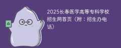 2025长春医学高等专科学校招生网首页（附：招生办电话）
