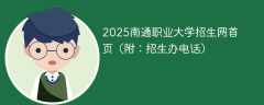 2025南通职业大学招生网首页（附：招生办电话）