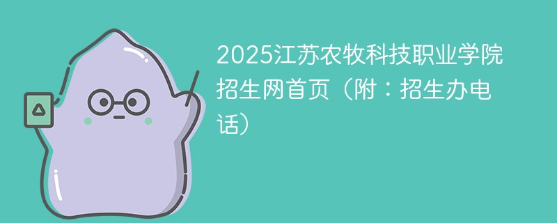 2025江苏农牧科技职业学院招生网首页（附：招生办电话）