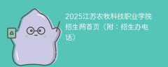 2025江苏农牧科技职业学院招生网首页（附：招生办电话）
