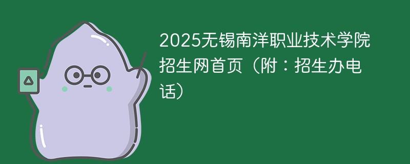 2025无锡南洋职业技术学院招生网首页（附：招生办电话）