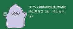 2025无锡南洋职业技术学院招生网首页（附：招生办电话）