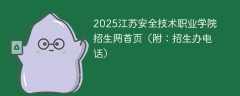 2025江苏安全技术职业学院招生网首页（附：招生办电话）