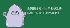 全国职业技术大学名单及排名榜一览表（2025最新）