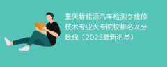 重庆新能源汽车检测与维修技术专业大专院校排名及分数线（2025最新名单）