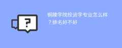 铜陵学院投资学专业怎么样？排名好不好