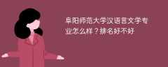 阜阳师范大学汉语言文学专业怎么样？排名好不好