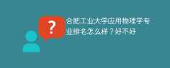 合肥工业大学应用物理学专业排名怎么样？好不好