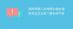 池州学院人文地理与城乡规划专业怎么样？排名好不好