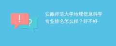 安徽师范大学地理信息科学专业排名怎么样？好不好