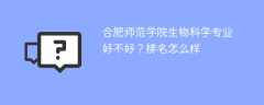 合肥师范学院生物科学专业好不好？排名怎么样
