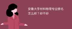 安徽大学材料物理专业排名怎么样？好不好
