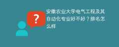 安徽农业大学电气工程及其自动化专业好不好？排名怎么样