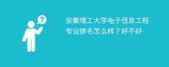 安徽理工大学电子信息工程专业排名怎么样？好不好