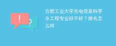 合肥工业大学光电信息科学与工程专业好不好？排名怎么样