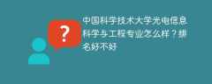 中国科学技术大学光电信息科学与工程专业怎么样？排名好不好