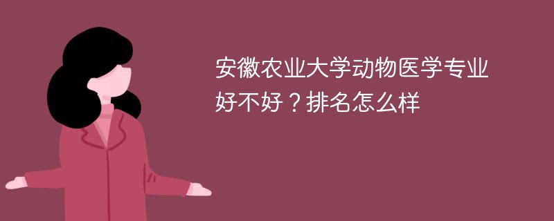 安徽农业大学动物医学专业好不好？排名怎么样