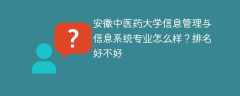 安徽中医药大学信息管理与信息系统专业怎么样？排名好不好