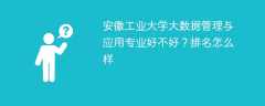 安徽工业大学大数据管理与应用专业好不好？排名怎么样