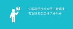 中国科学技术大学工商管理专业排名怎么样？好不好