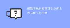 铜陵学院财务管理专业排名怎么样？好不好