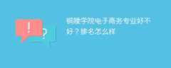 铜陵学院电子商务专业好不好？排名怎么样