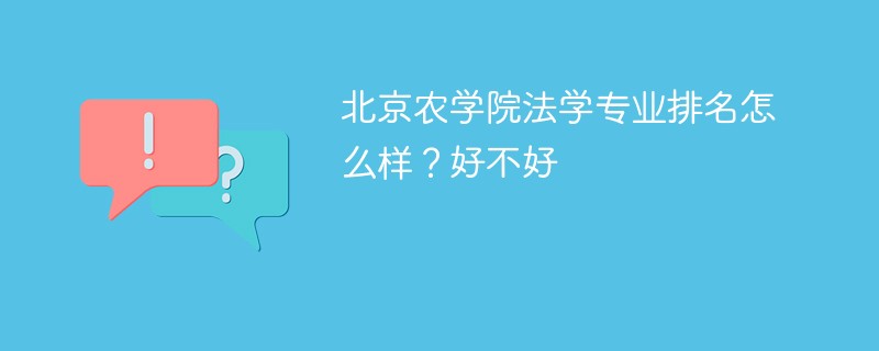 北京农学院法学专业排名怎么样？好不好