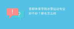 首都体育学院冰雪运动专业好不好？排名怎么样