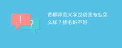 首都师范大学汉语言专业怎么样？排名好不好