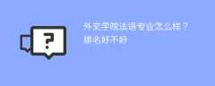 外交学院法语专业怎么样？排名好不好