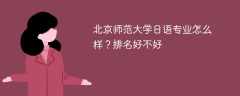 北京师范大学日语专业怎么样？排名好不好