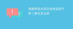 首都师范大学日语专业好不好？排名怎么样